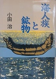 海人族と鉱物
