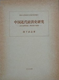 中国近代経済史研究　清末海関財政と開港場市場圏　（東京大学東洋文化研究所報告）