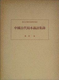 中国古代写本識語集録　（東京大学東洋文化研究所報告）