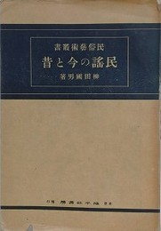 民謡の今と昔　（民俗民芸叢書）