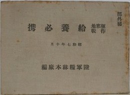 部外秘 極寒地作戦給養必携