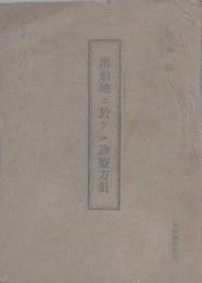 部外秘 出動地二於ける診療方針