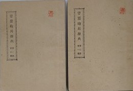 要塞砲兵操典　第1部第2篇/第2部第1篇　2冊組