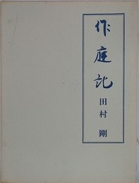 作庭記