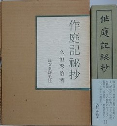 作庭記秘抄