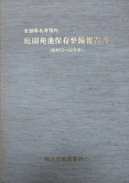 史跡称名寺境内庭園苑池保存整備報告書　（昭和53～62年度）