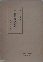中世庭園文化史　（奈良国立文化財研究所学報 第6冊）