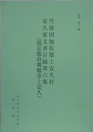 丹後国加佐郡上安久村安久家（現京都府舞鶴市上安久）文書目録 第6集