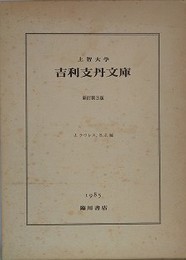 上智大学吉利支丹文庫　新訂第3版