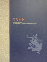図録　天狗推参！