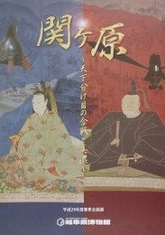 図録　企画展　関ケ原　天下分け目の合戦と美濃