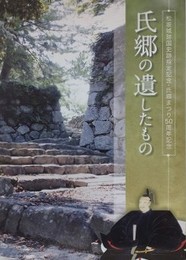 図録　特別展　氏郷の遺したもの