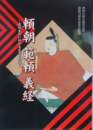 図録　企画展　頼朝　範頼　義経　武州金沢に伝わる史実と伝説