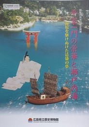 図録　企画展　平家一門の栄華と瀬戸内海　海原を駆けぬけた清盛の夢