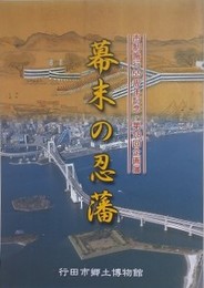 図録　企画展　幕末の忍藩