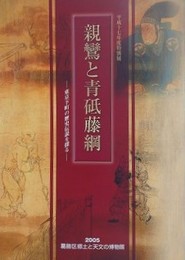 図録　特別展　親鸞と青砥藤綱　東京下町の歴史伝説を探る