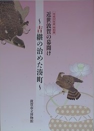 図録　特別展　近世敦賀の幕開け　吉継の治めた湊町