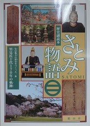 歴史読本　さとみ物語　安房地方の歴史をつくった一族　里見氏十代170年の軌跡