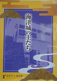 図録　海津城の主たち