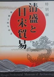 図録　特別展　清盛と日宋貿易