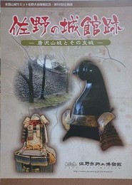 図録　企画展　佐野の城館跡　唐沢山城とその支城