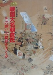 図録　企画展　戦国大名朝倉氏　その戦いの軌跡をさぐる