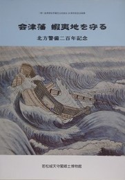 図録　企画展　会津藩　蝦夷地を守る　北方警備二百年記念