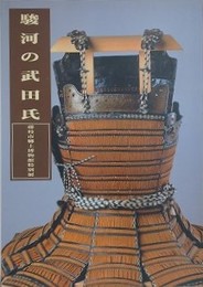 図録　特別展　駿河の武田氏