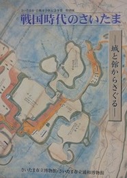 図録　特別展　戦国時代のさいたま　城と館からさぐる
