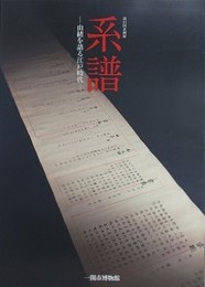 図録　企画展　系譜　由緒を語る江戸時代