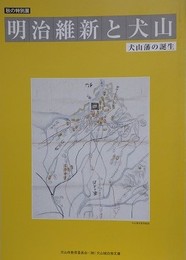 図録　特別展　明治維新と犬山　犬山藩の誕生