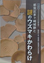 図録　企画展　都筑区茅ヶ崎城跡と謎のウズマキかわらけ