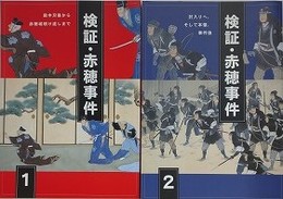 図録　特別展　検証・赤穂事件 1・2　「殿中刃傷から赤穂城明け渡しまで/討入へ、そして本陣、事件後」　2冊組