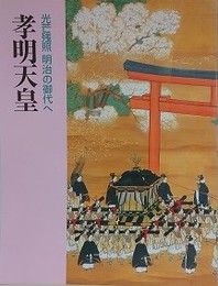 図録　孝明天皇　光芒残照明治の御代へ