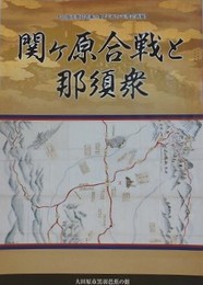 図録　企画展　関ケ原合戦と那須衆