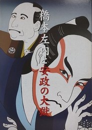 図録　橋本佐内と安政の大獄