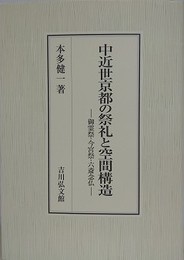 中近世京都の祭礼と空間構造　御霊祭・今宮祭・六斎念仏
