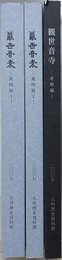 観世音寺　遺物編 1・2/考察編　3冊組