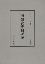 南朝貴族制研究