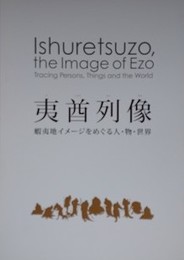 図録　夷酋列像　蝦夷地イメージをめぐる人・物・世界