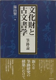 文化財と古文書学