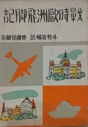 戦時欧州飛脚記