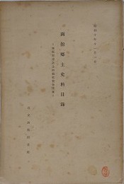 函館郷土資料目録　函館開港記念回顧展覧会出陳
