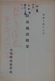 山梨県師範学校　特殊施設概要
