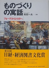 ものづくりの寓話　フォードからトヨタへ