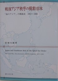 戦後アジア秩序の模索と日本　「海のアジア」の戦後史