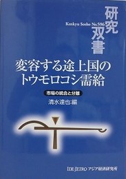 変容する途上国のトウモロコシ需給　市場の統合と分離