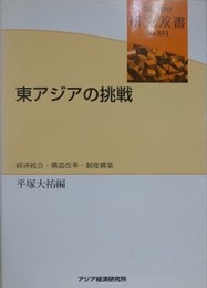 東アジアの挑戦　経済統合・構造改革・制度構築 