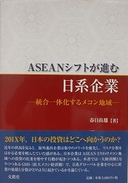 ASEANシフトが進む日系企業