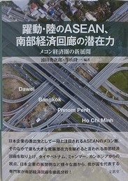 躍動・陸のASEAN、南部経済回廊の潜在力　メコン経済圏の新展開